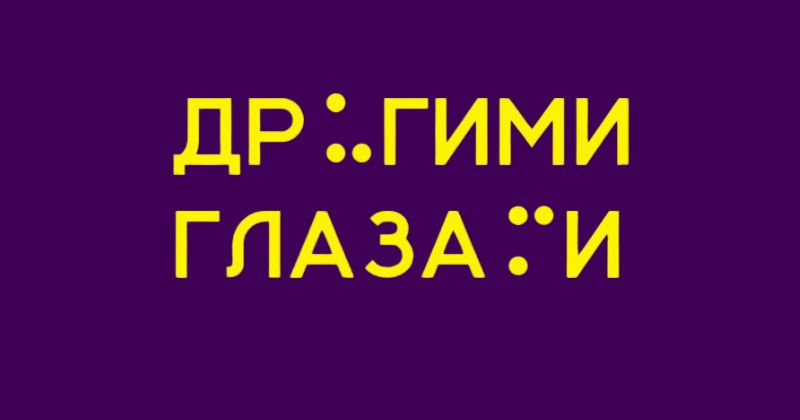 Проект Другими глазами