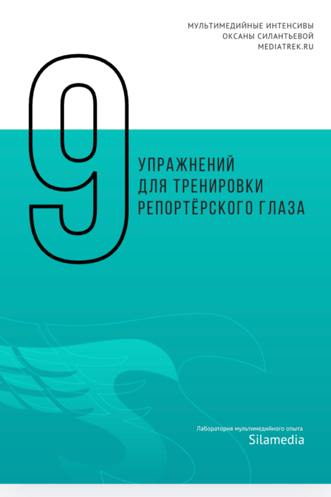 9 упражнений для развития профессиональных навыков репортёра