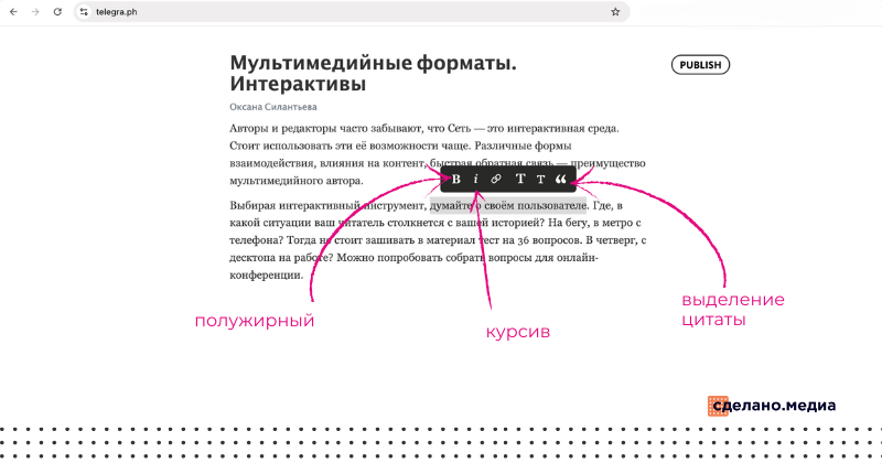 Как выделить текст полужирным и курсивом в длинной статье для Телеграма в сервисе telegra.ph